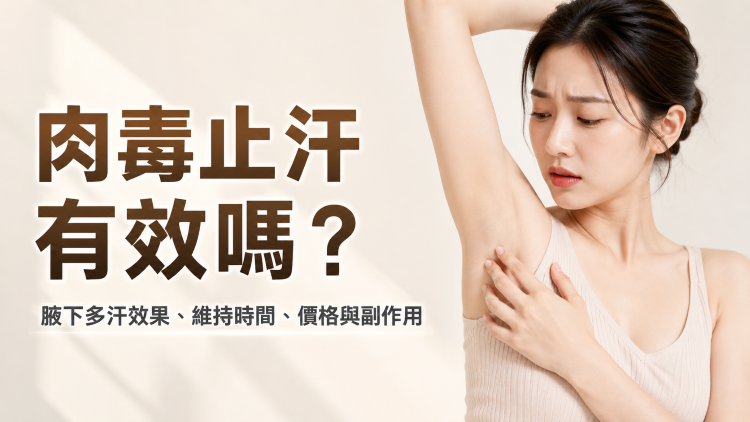 女性腋下多汗困擾，探討肉毒桿菌止汗效果與價格
